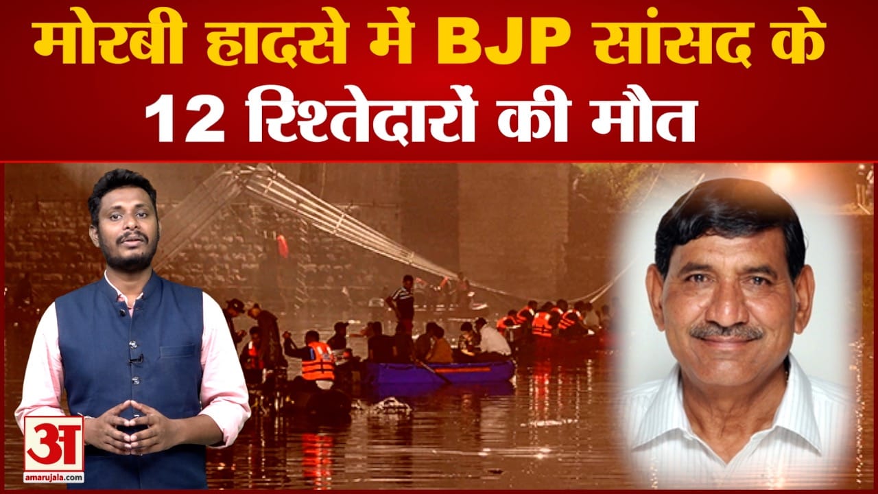 Gujarat Bridge Collapse: मोरबी हादसे में BJP सांसद के 12 रिश्तेदारों की मौत गलती करने नहीं बचेंगे