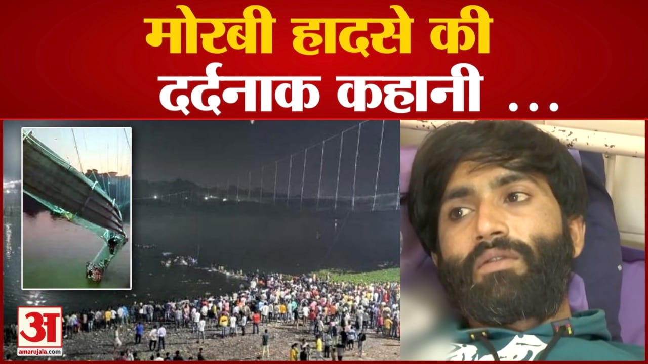 गुजरात मोरबी दुर्घटना