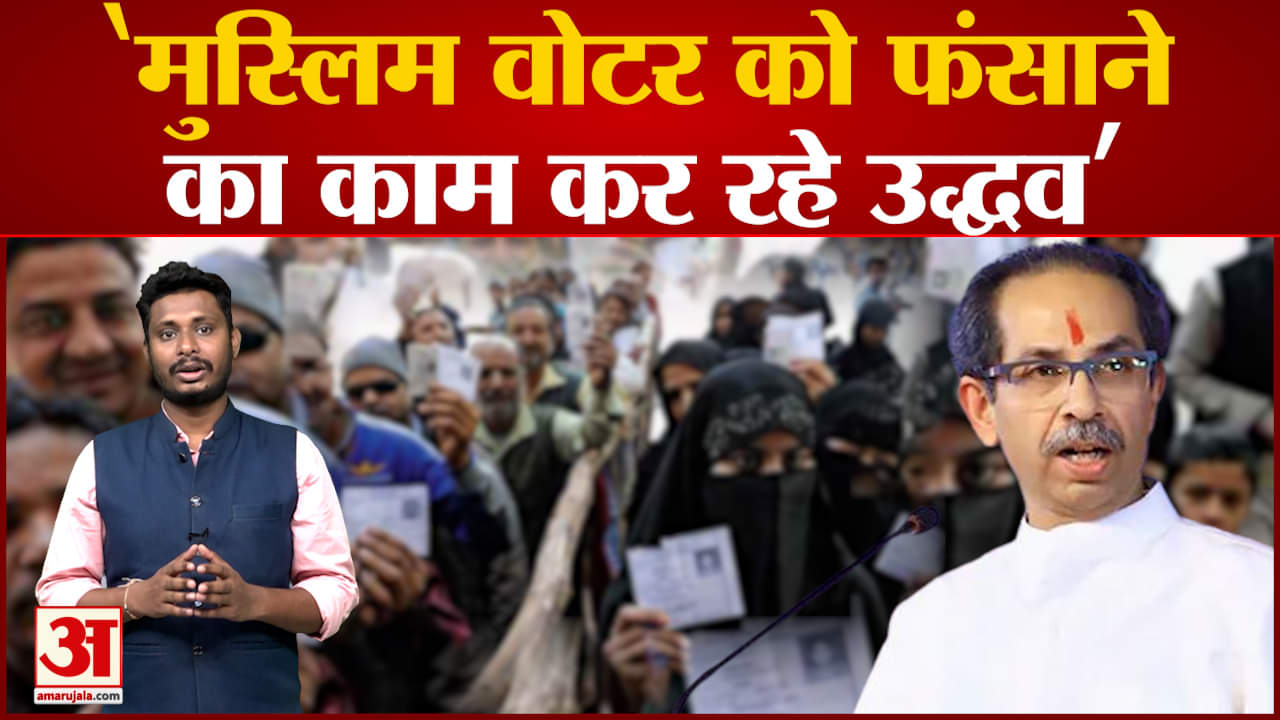 बीजेपी नेता आशीष शेलार ने लगाया उद्धव पर आरोप 'मुस्लिम वोटर को फंसाने का काम कर रहे उद्धव'