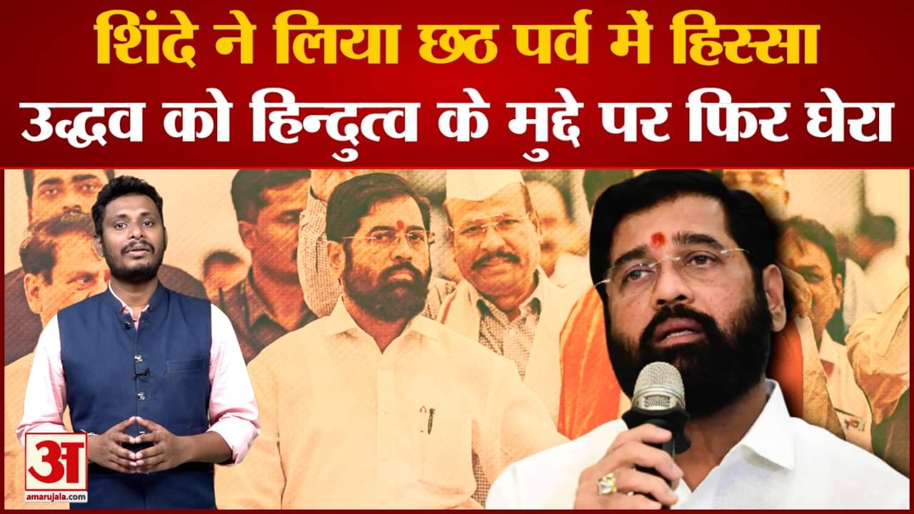 Maharashtra Politics: शिंदे ने लिया छठ पर्व में हिस्सा उद्धव को हिन्दुत्व के मुद्दे पर फिर घेरा
