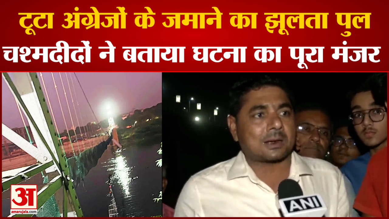 मोरबी पुल गिरा