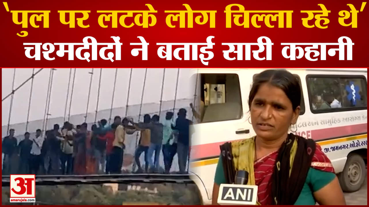 मोरबी पुल हादसा