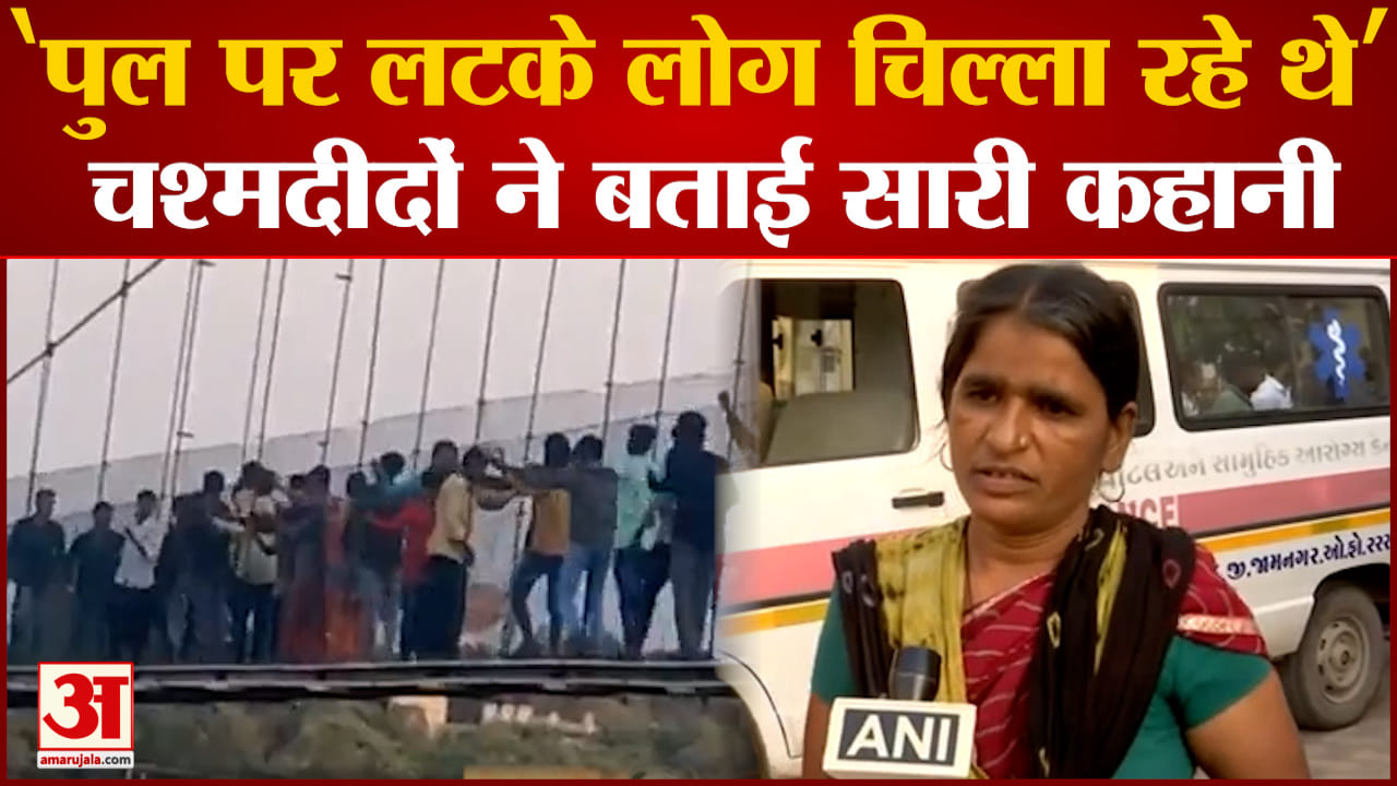 मोरबी पुल हादसा