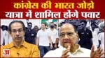 Bharat Jodo Yatra: कांग्रेस की भारत जोड़ो यात्रा में शामिल होंगे शरद पवार