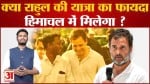 क्या राहुल की यात्रा का फायदा हिमाचल में मिलेगा ? देखिए राहुल गांधी की यात्रा पर सबसे बड़ा पोल