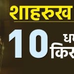 शाहरुख खान के 10 धमाकेदार किरदार