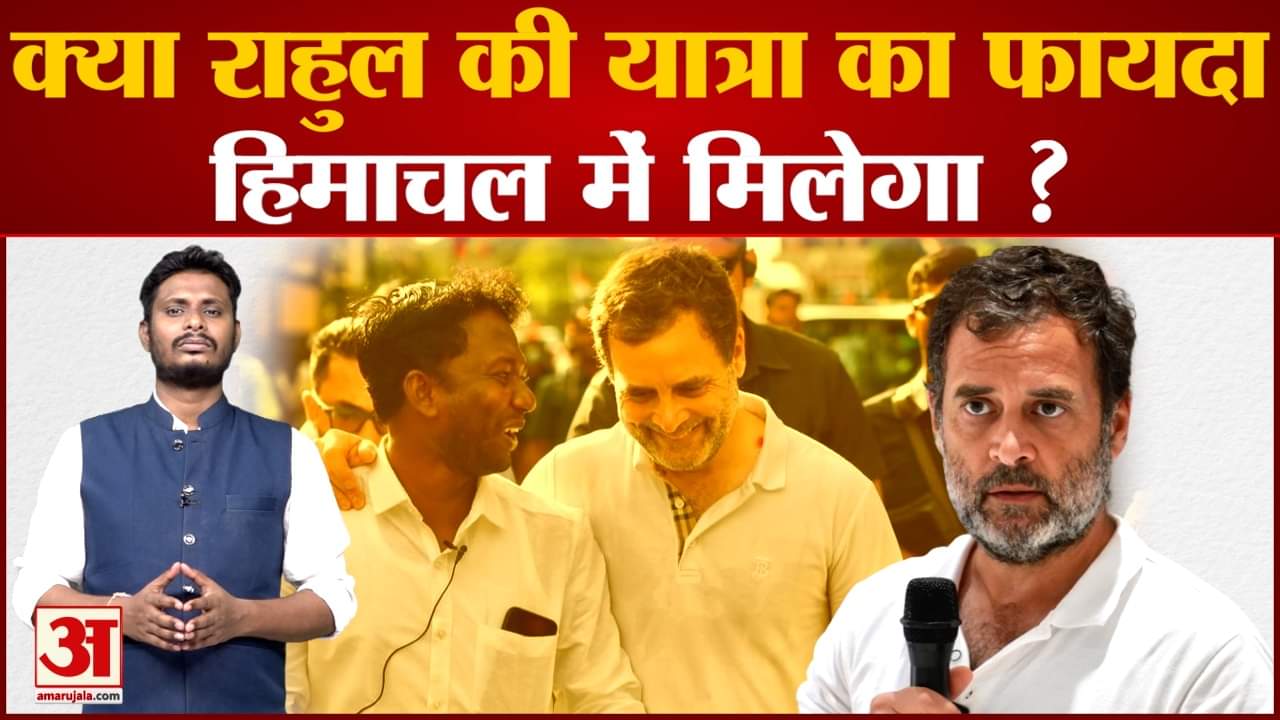 क्या राहुल की यात्रा का फायदा हिमाचल में मिलेगा ? देखिए राहुल गांधी की यात्रा पर सबसे बड़ा पोल