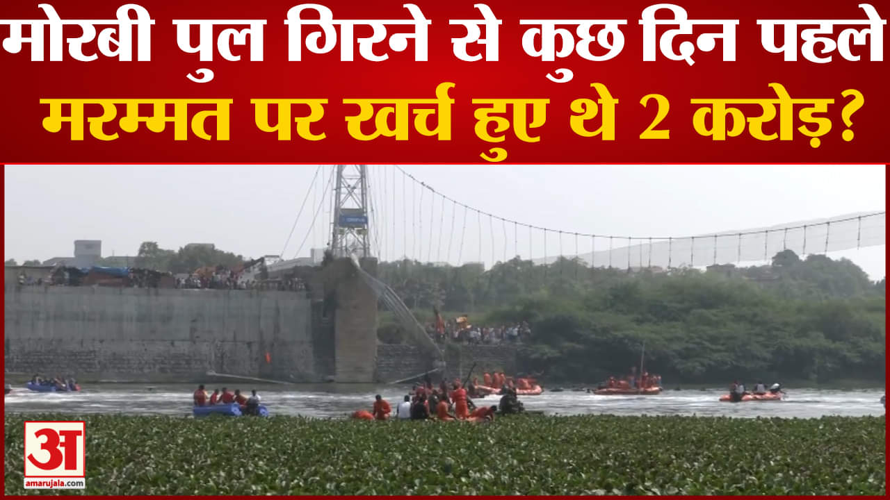 गुजरात मोरबी दुर्घटना