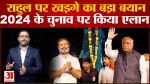 Bharat Jodo Yatra :कांग्रेस अपनाएगी एकला चलो की नीति? पहले भाषण में ही खड़गे का बड़ा संकेत