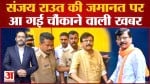 शिवसेना सांसद संजय राउत को कोर्ट से फिर झटका न्यायिक हिरासत 14 दिनों के लिए बढ़ी