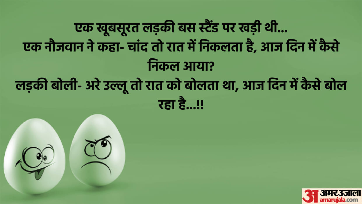 Latest Jokes: Boy Comment on Girl at Bus Stand Read Majedar Chutkule in Hindi