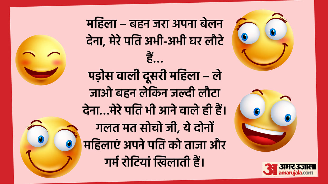 Viral Jokes:  husband came home, the wife demanded Belan from the neighbor read jokes in hindi