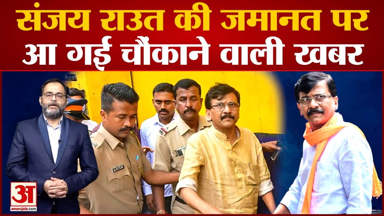 शिवसेना सांसद संजय राउत को कोर्ट से फिर झटका न्यायिक हिरासत 14 दिनों के लिए बढ़ी