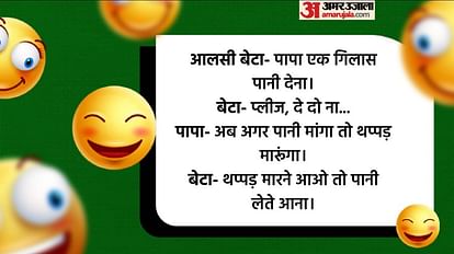 Hindi Jokes:рдмрд╛рдк рдФрд░ рдЖрд▓рд╕реА рдмреЗрдЯреЗ рдХреА рдмрд╛рддреЗрдВ рд╕реБрдирдХрд░ рд╣реЛ рдЬрд╛рдПрдВрдЧреЗ рд▓реЛрдЯрдкреЛрдЯ, рдкрдврд╝рд┐рдП рд▓реЛрдЯрдкреЛрдЯ рдХрд░рдиреЗ рд╡рд╛рд▓реЗ рдЪреБрдЯрдХреБрд▓реЗ - Hindi Jokes: Father Son Funny Talks Read Father Son Chutkule In Hindi - Amar Ujala Hindi Jokes:рдмрд╛рдк рдФрд░ рдЖрд▓рд╕реА рдмреЗрдЯреЗ рдХреА рдмрд╛рддреЗрдВ рд╕реБрдирдХрд░ рд╣реЛ рдЬрд╛рдПрдВрдЧреЗ рд▓реЛрдЯрдкреЛрдЯ, рдкрдврд╝рд┐рдП рд▓реЛрдЯрдкреЛрдЯ рдХрд░рдиреЗ рд╡рд╛рд▓реЗ рдЪреБрдЯрдХреБрд▓реЗ - Hindi Jokes: Father Son Funny Talks Read Father Son Chutkule In Hindi - Amar Ujala