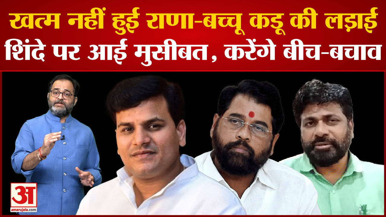 रवि राणा और बच्चू कडू के बीच फिर भड़का विवाद कल ही उपमुख्मयमंत्री देवेंद्र फडणवीस ने कराई थी सुलह