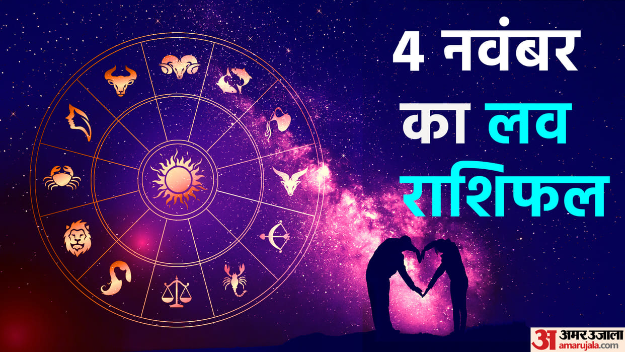 daily love rashifal for 04 november 2022 love horoscope aaj ka love rashifal