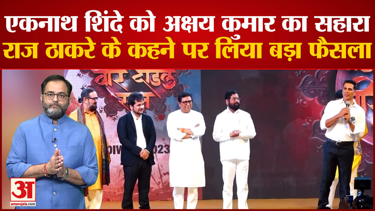 अक्षय कुमार निभाएंगे छत्रपति शिवाजी महाराज का रोल सीएम शिंदे और राज ठाकरे की मौजूदगी में हुआ ऐलान