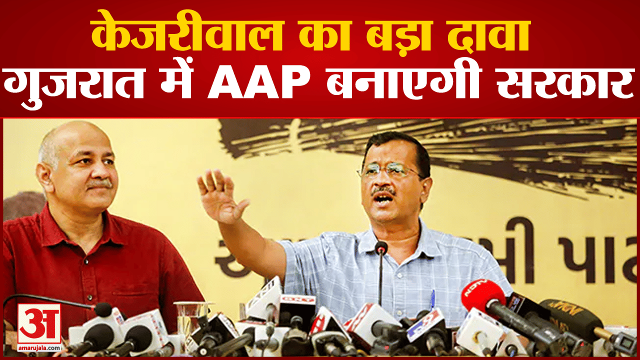 gujaratelection2022:गुजरात चुनाव पर केजरीवाल का बड़ा दावा BJP कांग्रेस को हराकर AAP बनाएगी सरकार