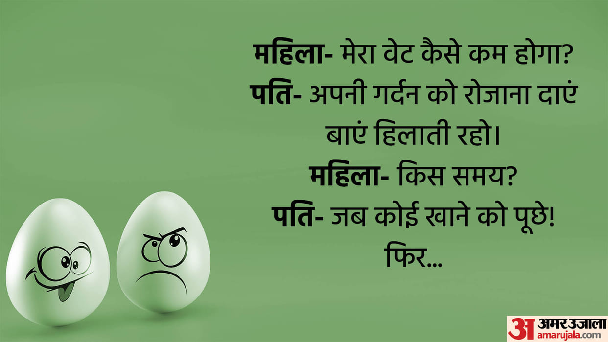 Latest Jokes When Husband Tell His Wife How To Lose Weight Read Dhamakedar Chutkule In Hindi