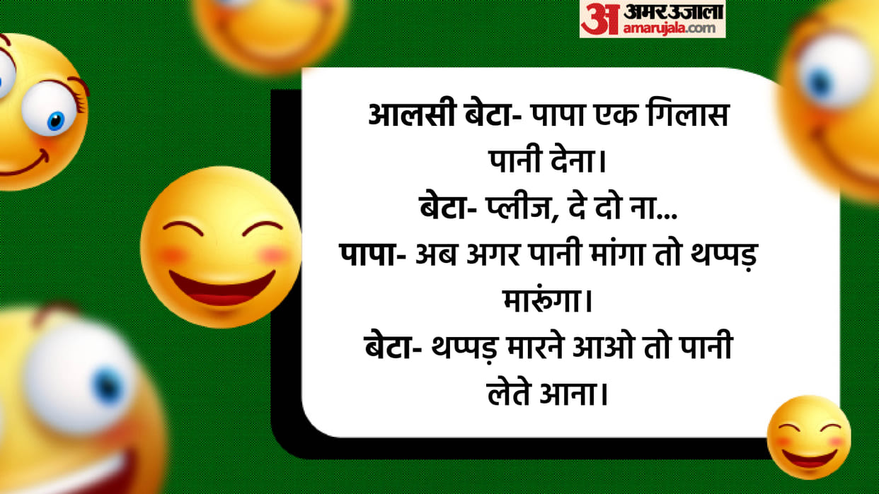 Hindi Jokes: Father Son Funny Talks Read Father Son Chutkule in Hindi