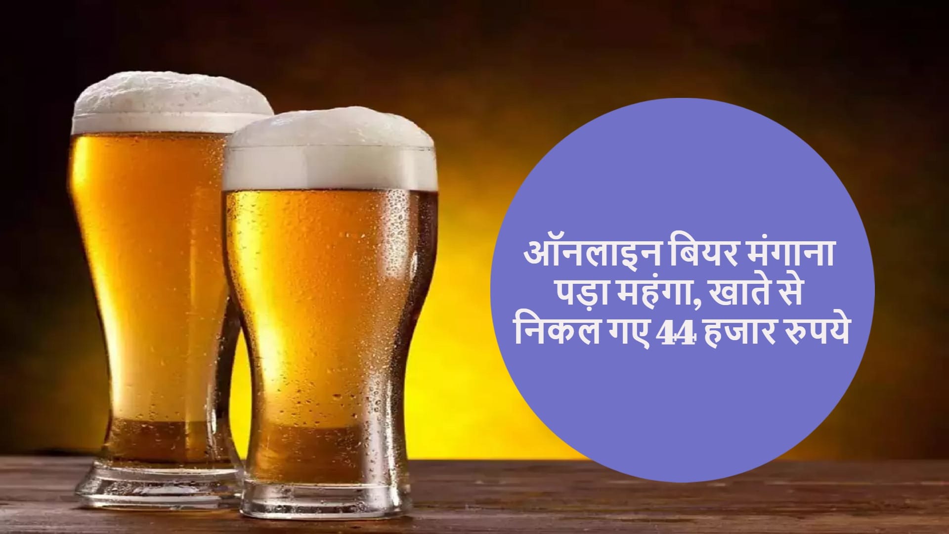 Man lost Rs 44782 in WhatsApp scam while to order beer worth Rs 360