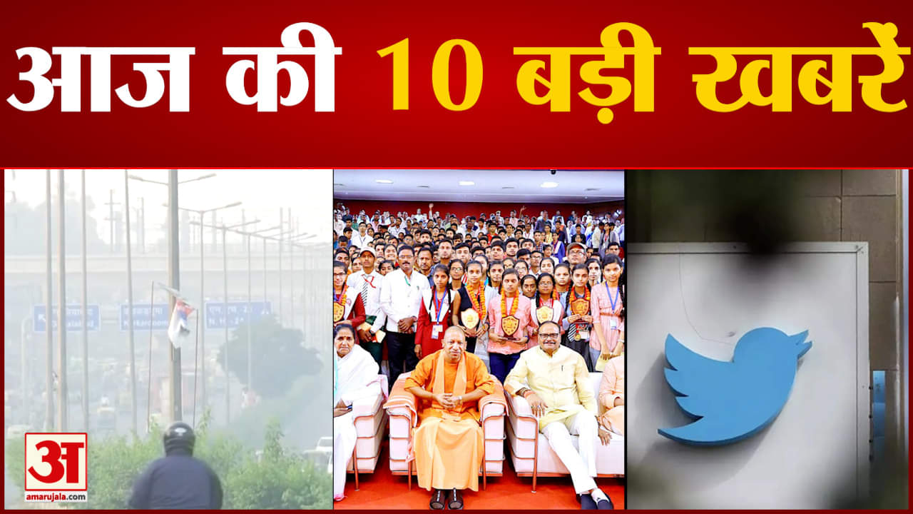 10 बड़ी खबरें