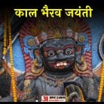 काल भैरव जयंती 2023
