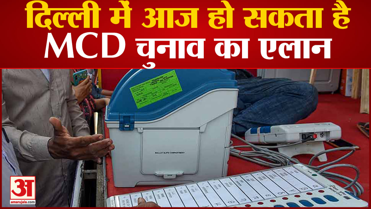 दिल्ली एमसीडी चुनाव 2022 तिथि