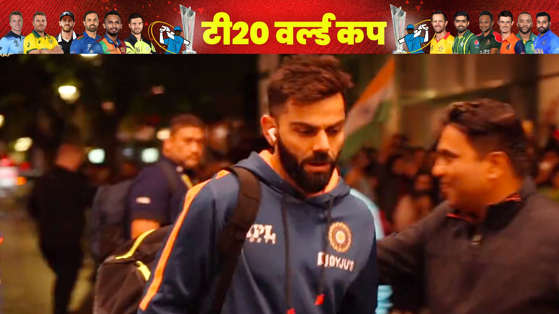 Team India reached Melbourne for Last Group match vs Zimbabwe, Siraj became cameraman; T20 World Cup VIDEO