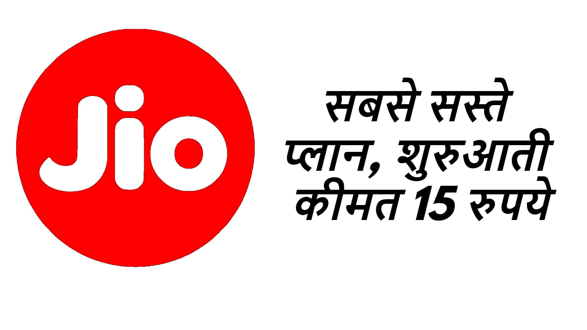 Jio cheapest 4g data plan with upto 12gb Data all details here