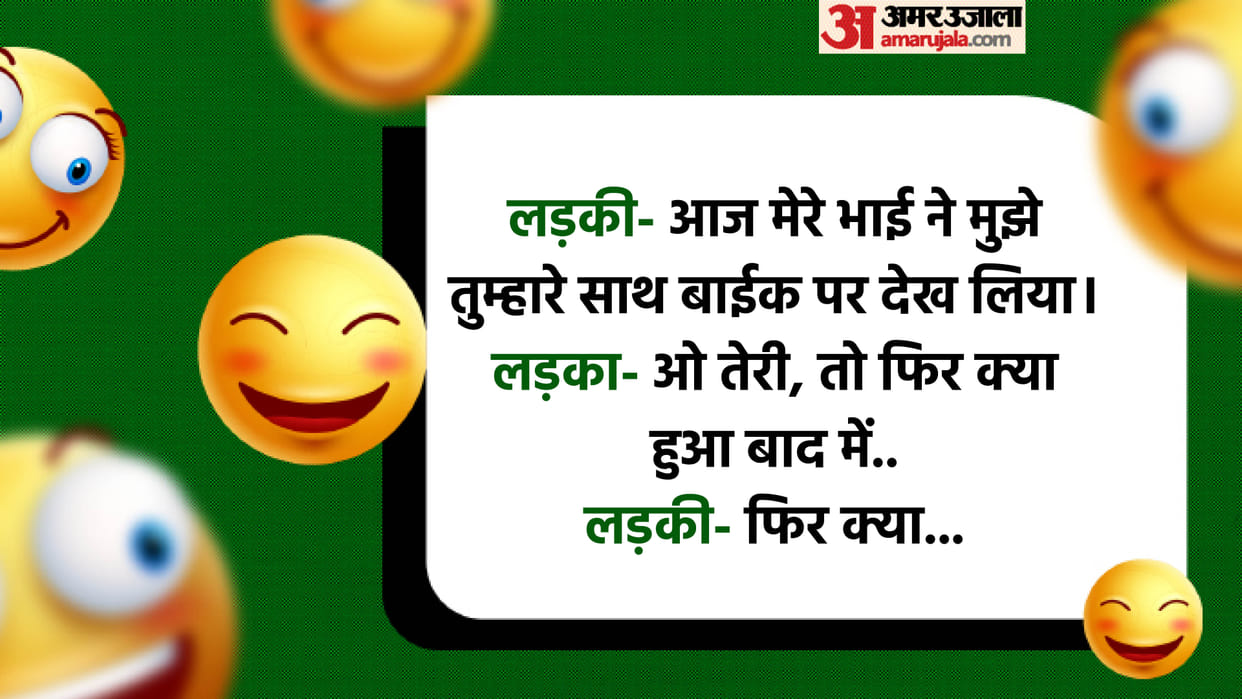 Today’s Funny Jokes Boy and Girl Jokes Read Brother Sister Chutkule in Hindi