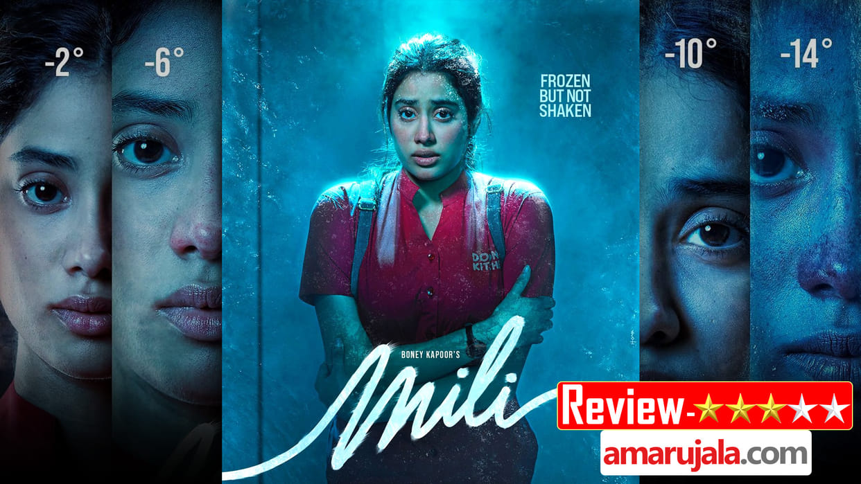 Mili Review in Hindi by Pankaj Shukla Xavier Mathukutty Janhvi Kapoor Sunny Kaushal Manoj Pahwa Sanjay Suri