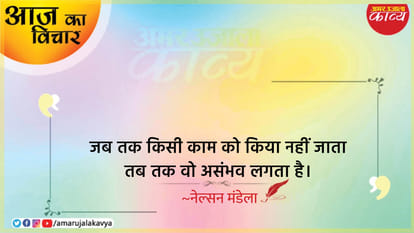 nelson mandela quote in hindi jab tak kisi kaam ko kiya nahin jaata tab tak wo