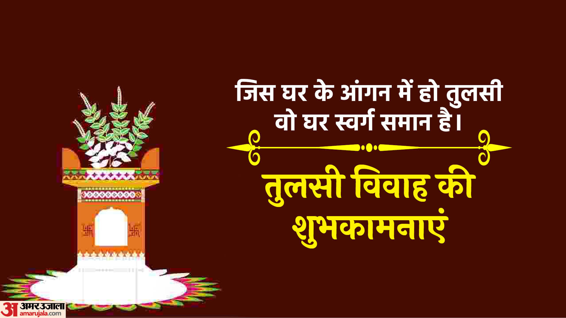 Happy Tulsi Vivah 2022 Wishes Quotes Messages SMS Status Dev Uthani Ekadashi Shubhkamnaye in Hindi
