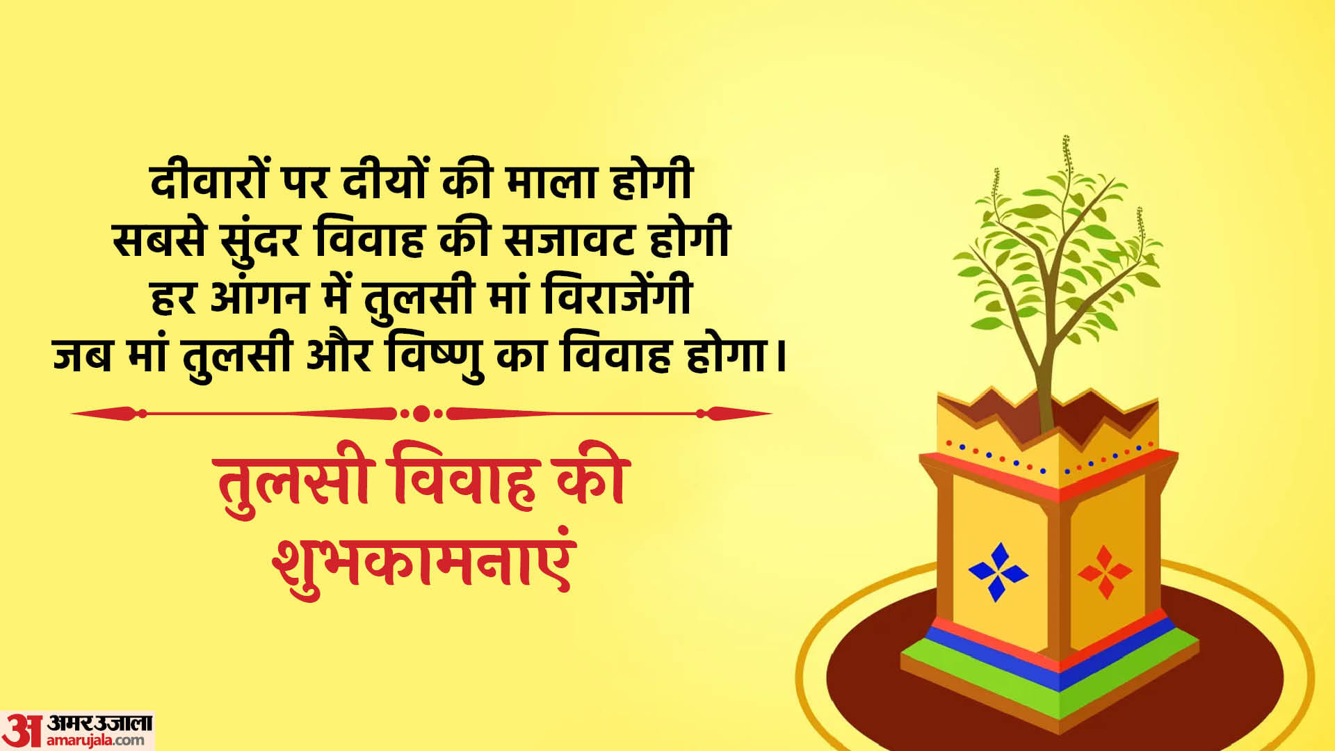 Happy Tulsi Vivah 2022 Wishes Quotes Messages SMS Status Dev Uthani Ekadashi Shubhkamnaye in Hindi