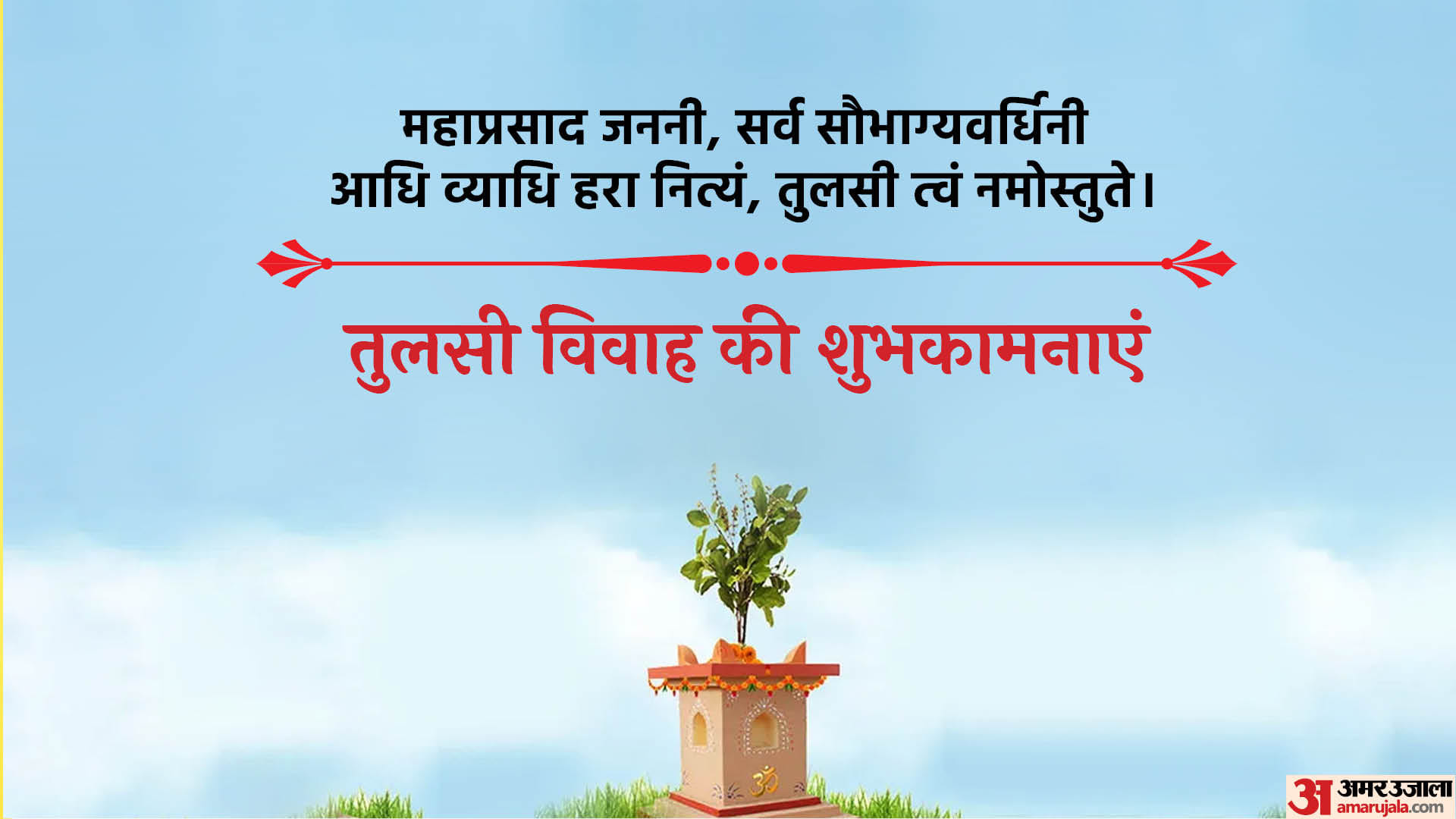 Happy Tulsi Vivah 2022 Wishes Quotes Messages SMS Status Dev Uthani Ekadashi Shubhkamnaye in Hindi