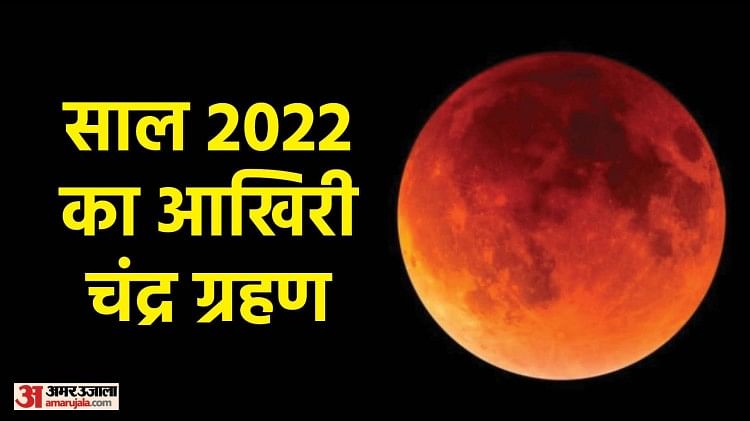 chandra-grahan-2022-12