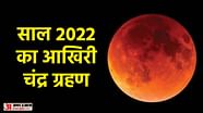 Chandra Grahan 2022 12 