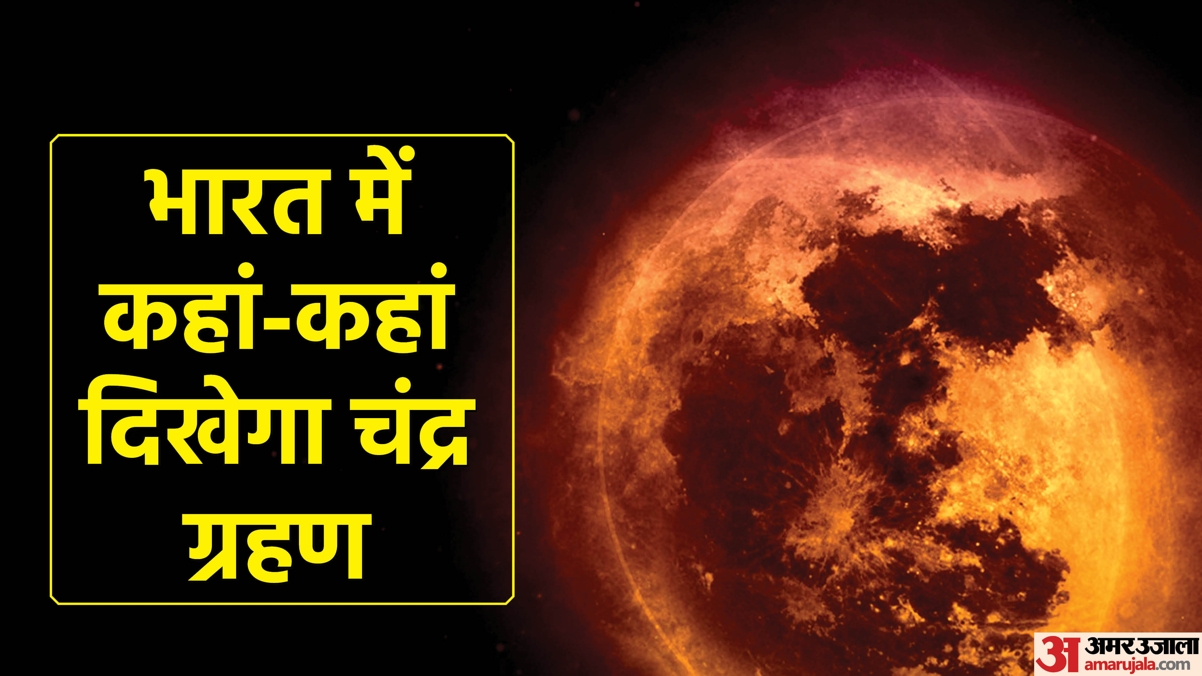 Chandra Grahan Kab Lagega 2022 Date Time Effects on Rashi Lunar Eclipse Start And End Time In India