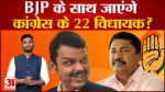 Maharashtra Political Crisis: Shivsena नेता का बड़ा दावा BJP के साथ जाएंगे कांग्रेस के 22 विधायक?