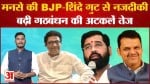 Maharashtra Political Crisis: मनसे की BJP-शिंदे गुट से नजदीकी बढ़ी गठबंधन की अटकलें तेज