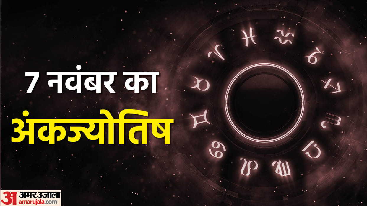 numerology prediction 07 November2023 ank jyotish in hindi