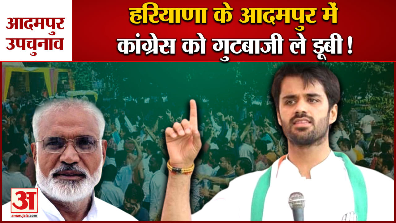 आदमपुर उपचुनाव