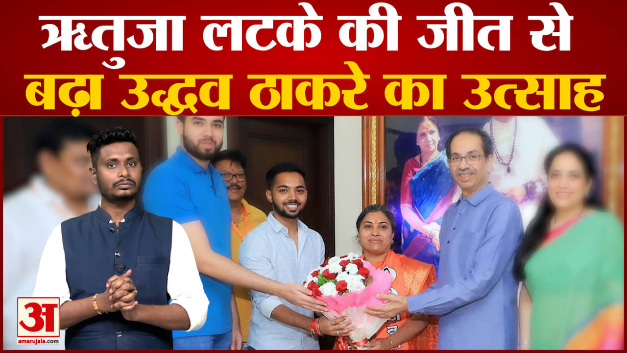 ऋतुजा लटके की जीत से बढ़ा उद्धव ठाकरे गुट का उत्साह