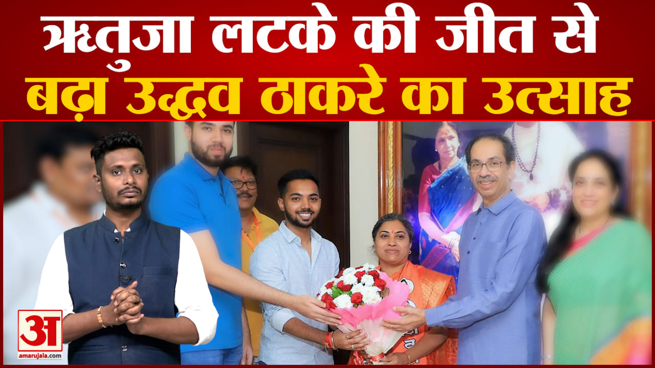 ऋतुजा लटके की जीत से बढ़ा उद्धव ठाकरे गुट का उत्साह