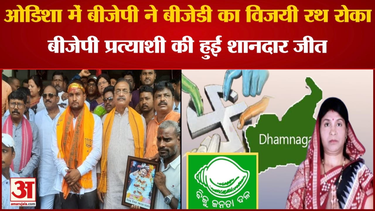 Bypoll Result 2022:ओडिशा में बीजेपी ने बीजेडी का विजयी रथ रोका बीजेपी प्रत्याशी की हुई शानदार जीत