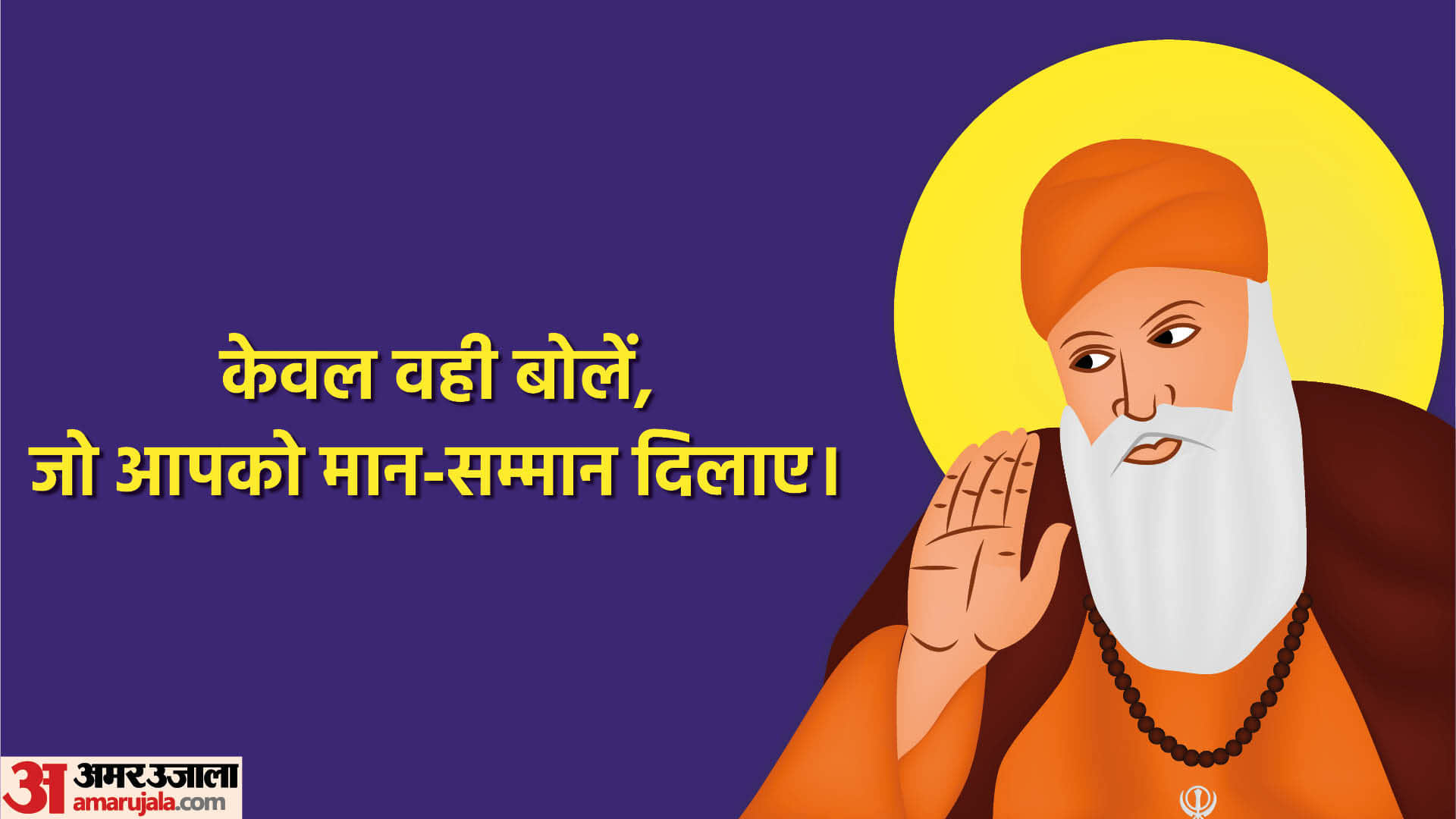 Happy Guru Nanak Jayanti 2023 Quotes Guru Nanak Dev Ke Anmol Vachan In Hindi