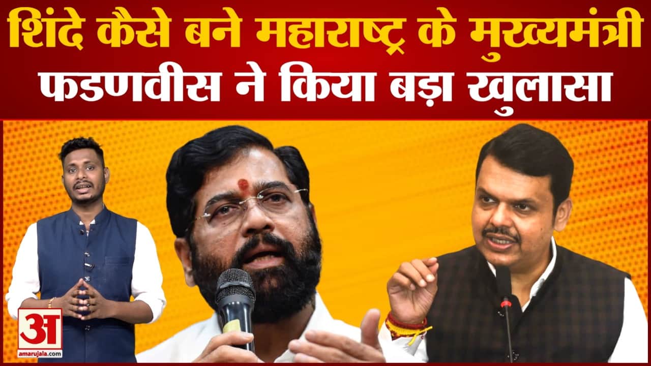 शिंदे कैसे बने महाराष्ट्र के मुख्यमंत्री फडणवीस ने किया बड़ा खुलासा