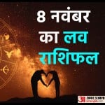 8 नवंबर का लव राशिफल
