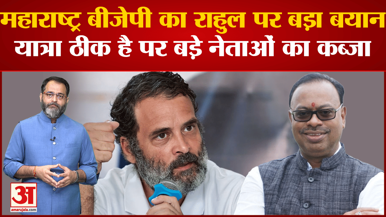 राहुल गांधी की यात्रा से बौखलाई महाराष्ट्र बीजेपी  'राहुल गांधी की यात्रा से कांग्रेस को ही नुकसान'